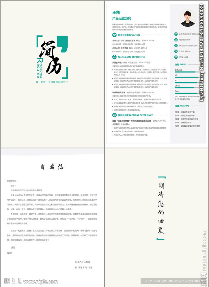 四页简历模板