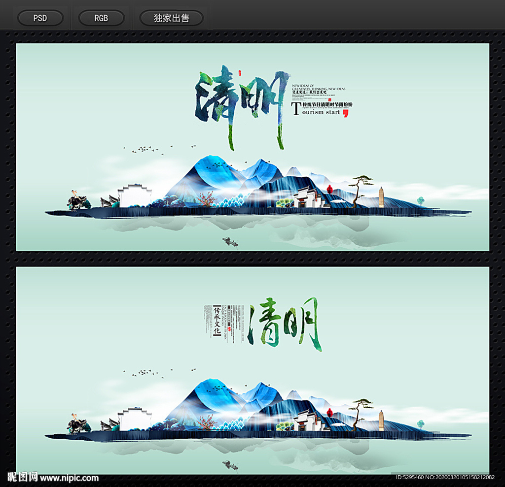 清明