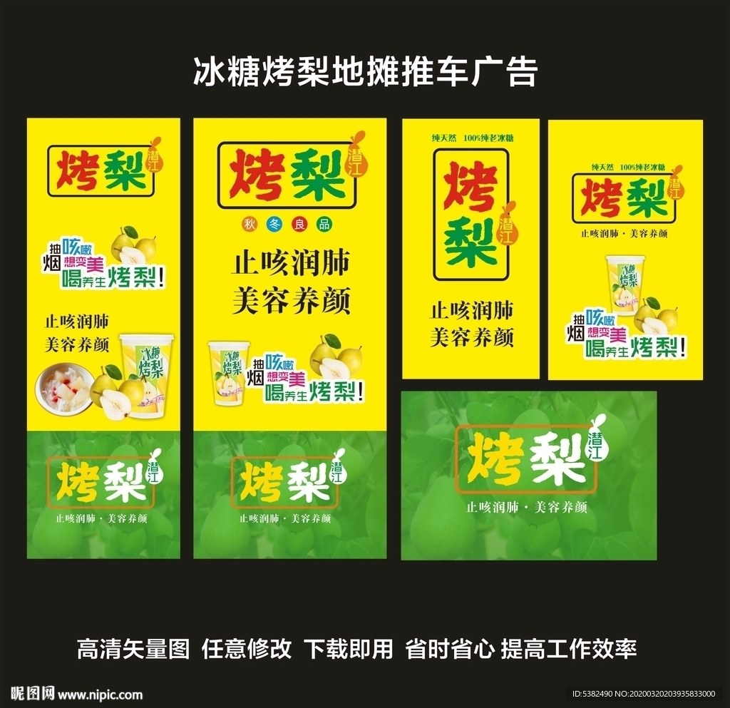 冰糖烤梨广告
