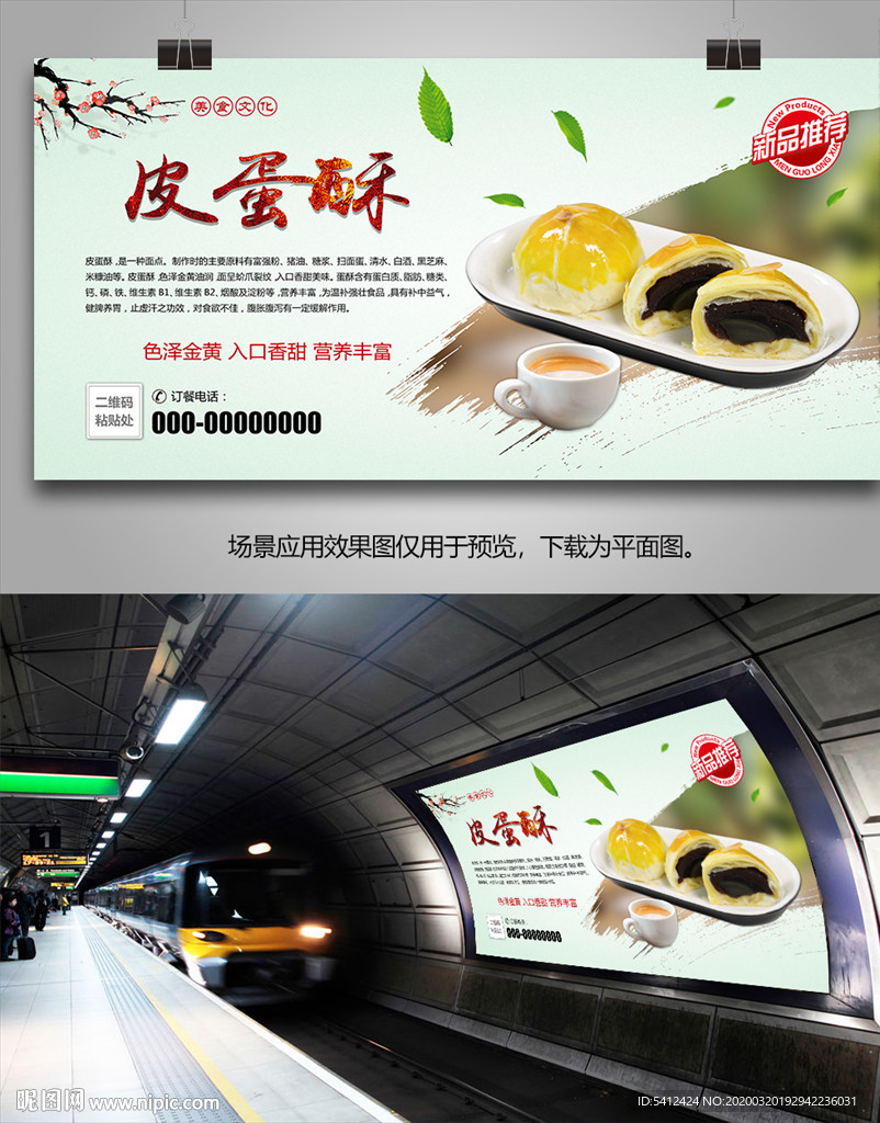 美味皮蛋酥海报灯箱展板展架挂画