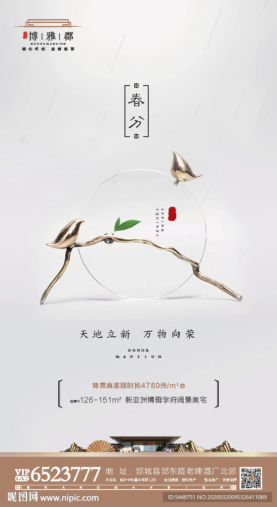 春分 春分海报 春分转发图