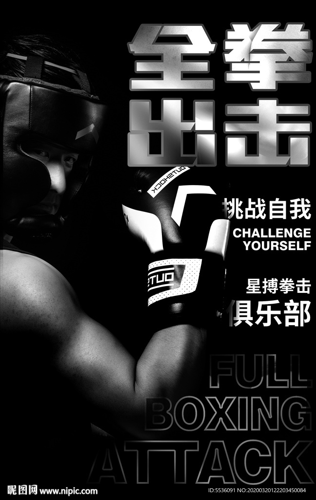 全拳出击