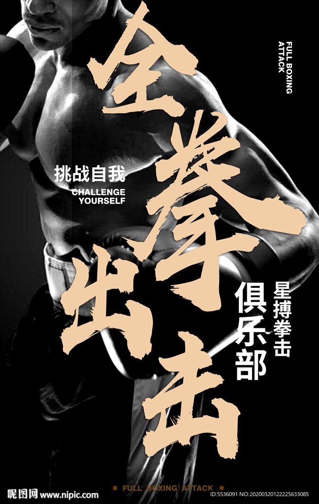 全拳出击