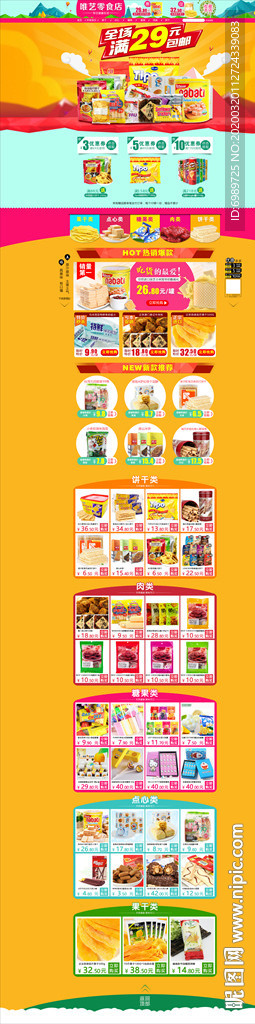 淘宝首页零食装修设计模板