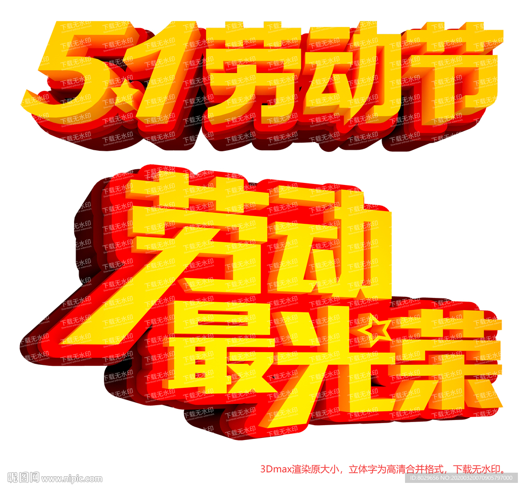 五一劳动节