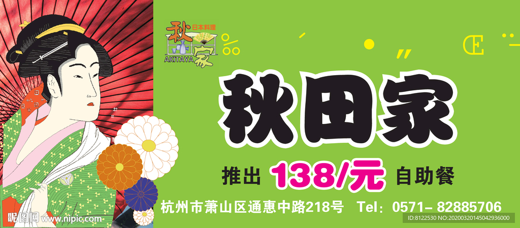 秋田家日式料理自助餐