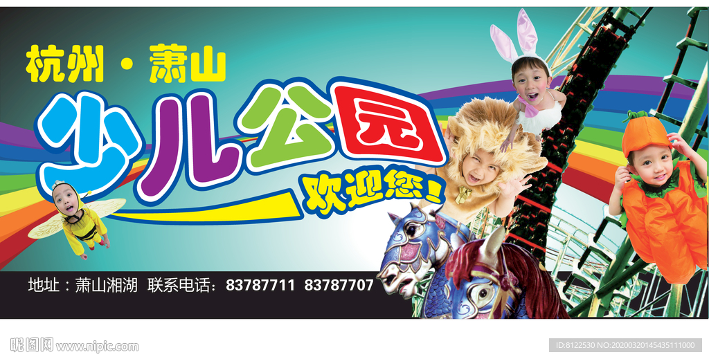 少儿公园宣传海报