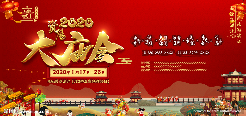 传统庙会海报