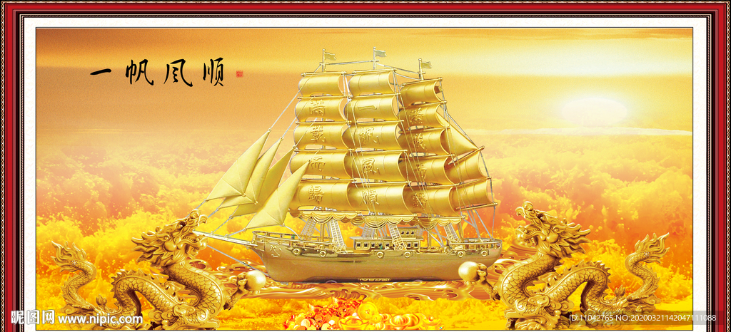 一帆风顺