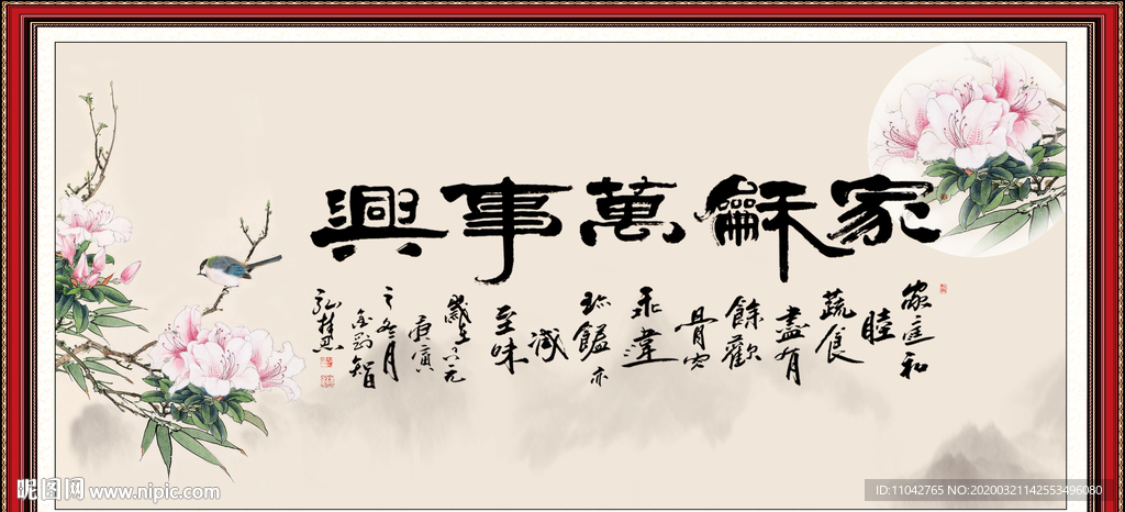 家和万事兴