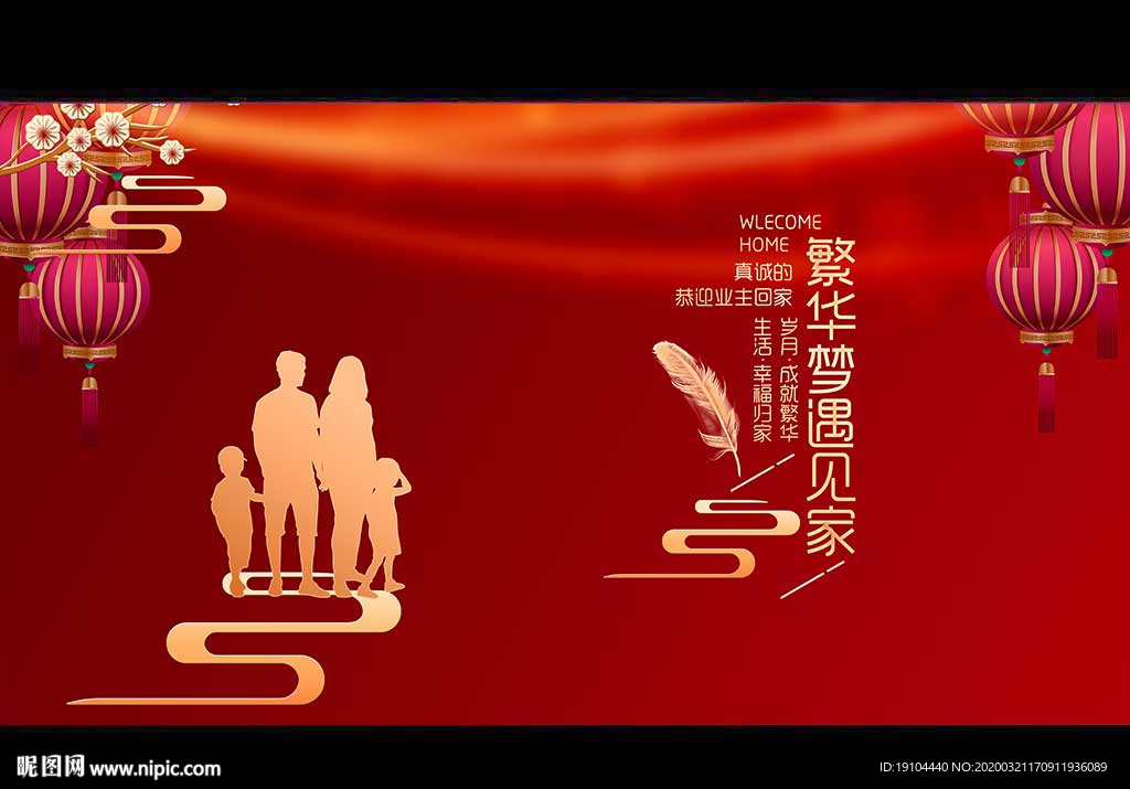 欢迎回家