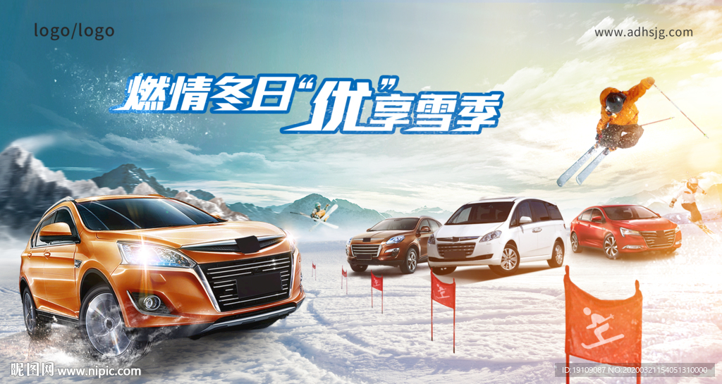 冰雪试驾汽车海报