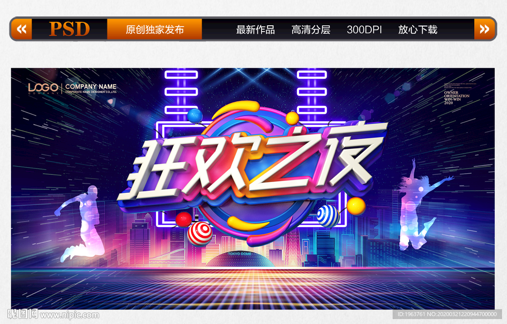 狂欢之夜