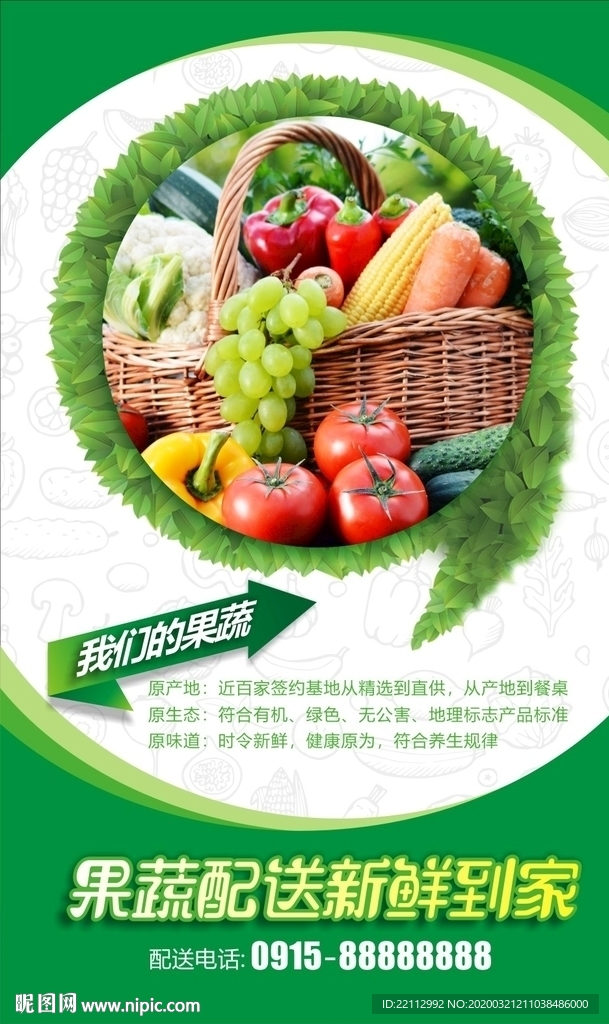 果蔬配送海报