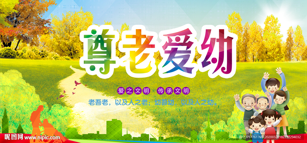 尊老爱幼