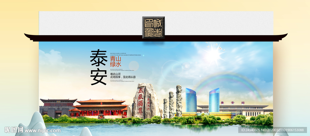 泰安卫生态文明城市印象海报
