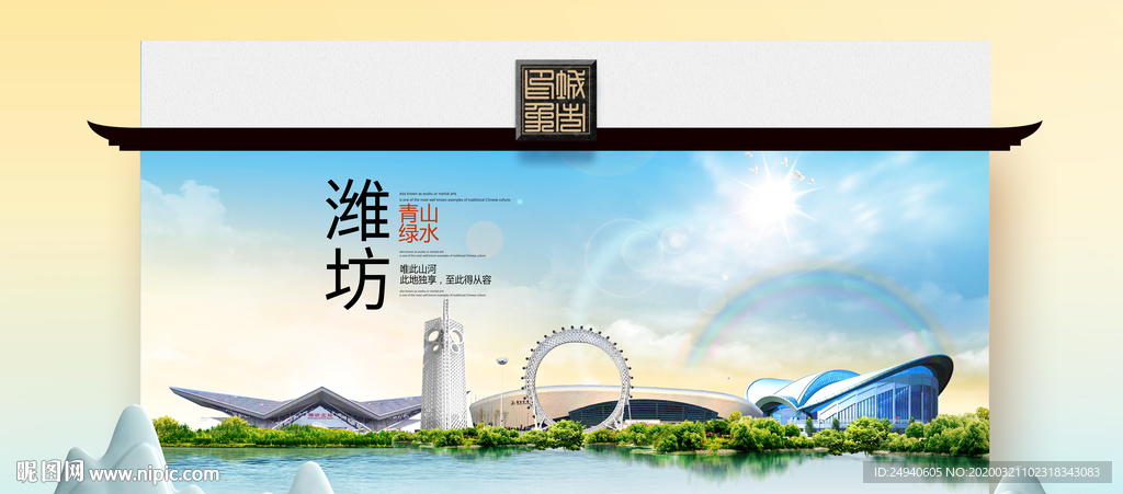 潍坊卫生态文明城市印象海报