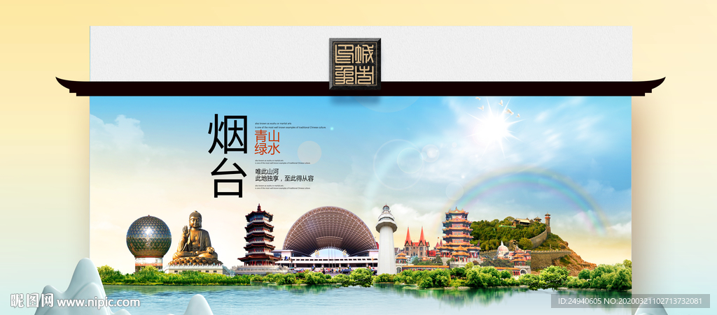 烟台卫生态文明城市印象海报