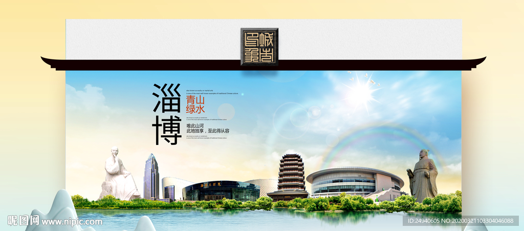 淄博卫生态文明城市印象海报