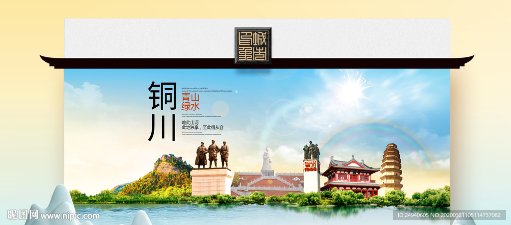 铜川卫生态文明城市印象海报