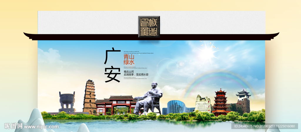 广安卫生态文明城市印象海报