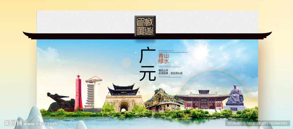 广元卫生态文明城市印象海报