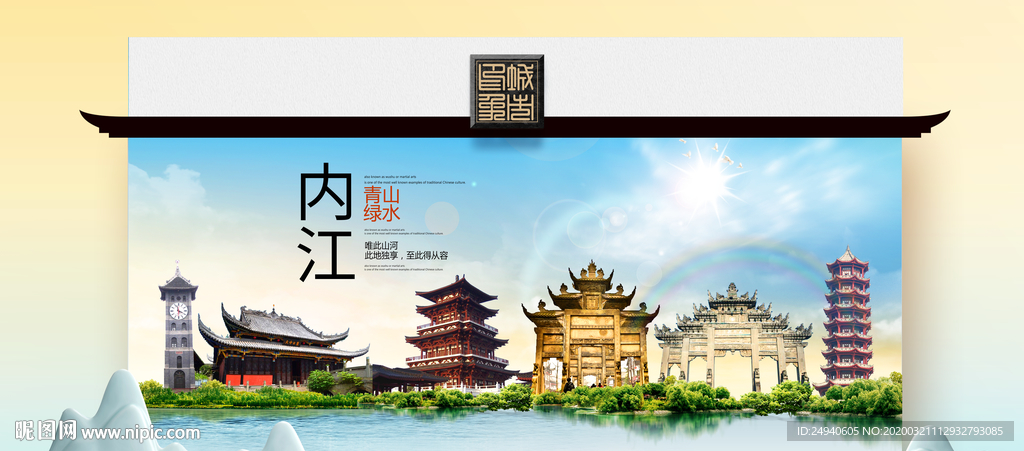 内江卫生态文明城市印象海报
