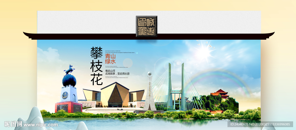 攀枝花卫生态文明美丽城市印象广