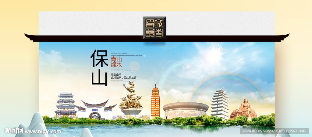 保山卫生态文明城市印象海报