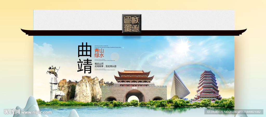 曲靖卫生态文明城市印象海报