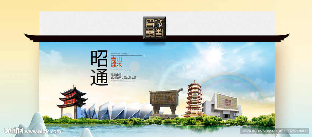 昭通卫生态文明城市印象海报