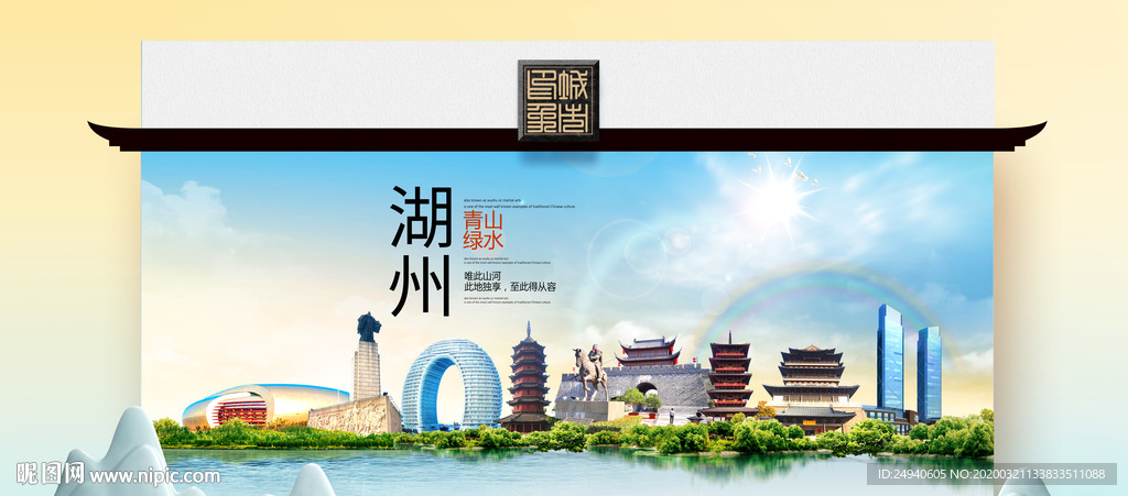 湖州卫生态文明城市印象海报