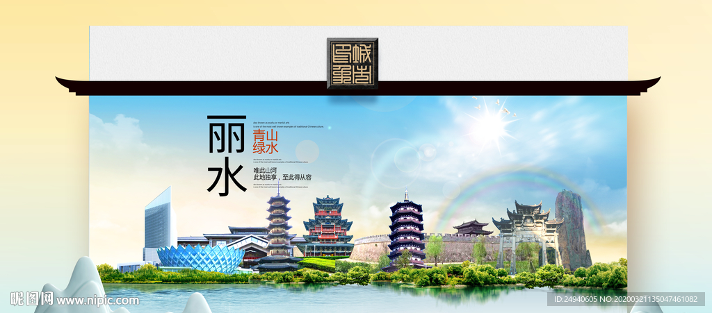 丽水卫生态文明城市印象海报