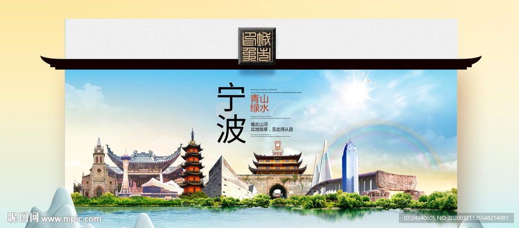 宁波卫生态文明城市印象海报