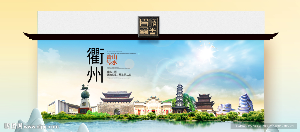 衢州卫生态文明城市印象海报