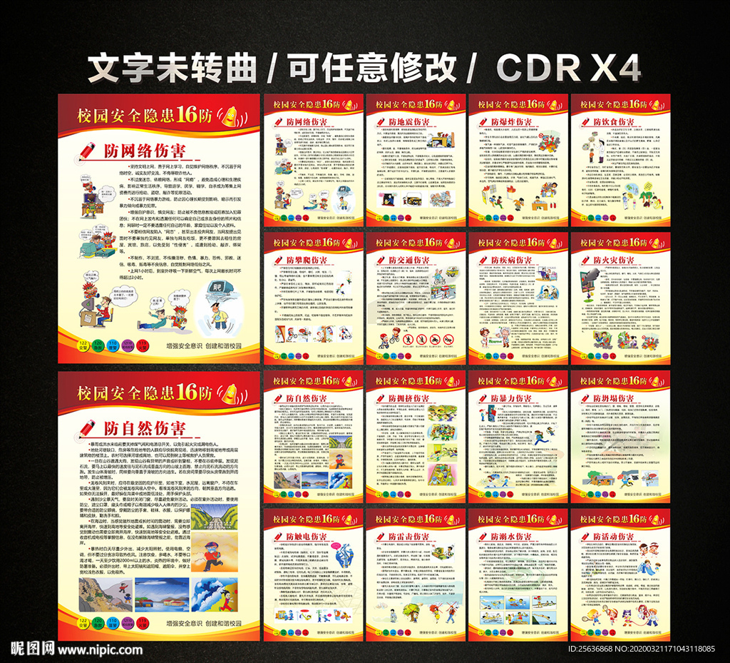 校园安全隐患十六防展板海报