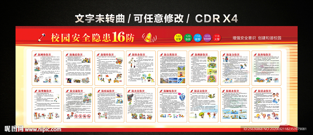 校园安全隐患十六防宣传栏
