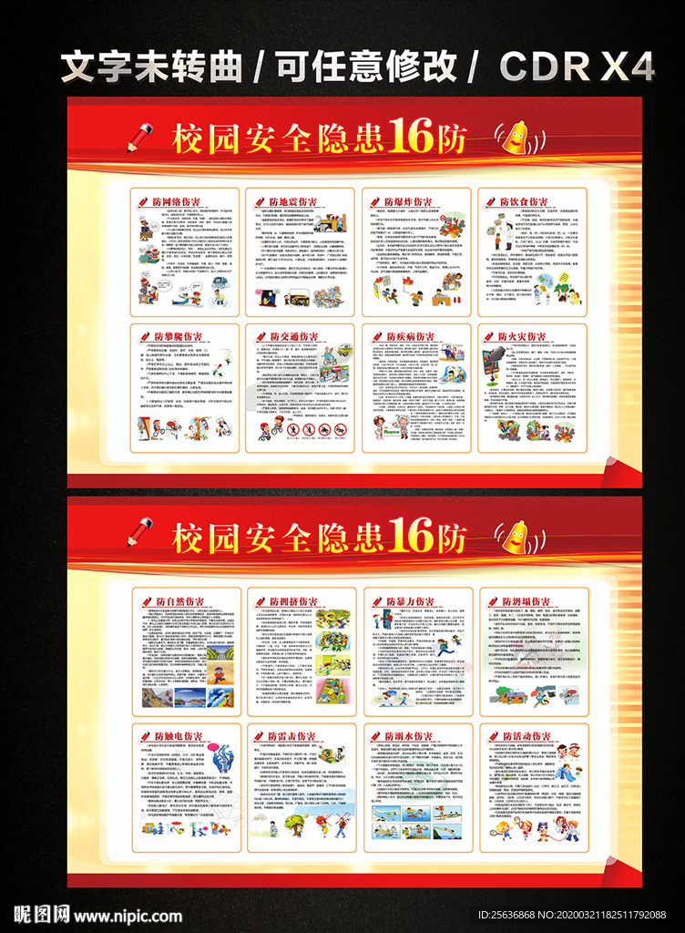 校园安全隐患十六防宣传栏