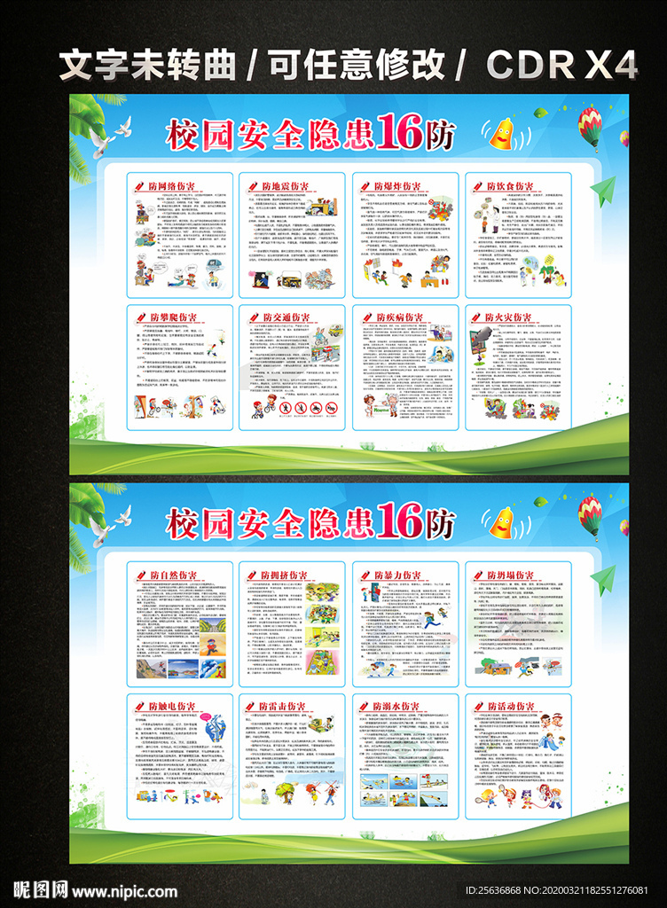 校园安全隐患十六防宣传栏