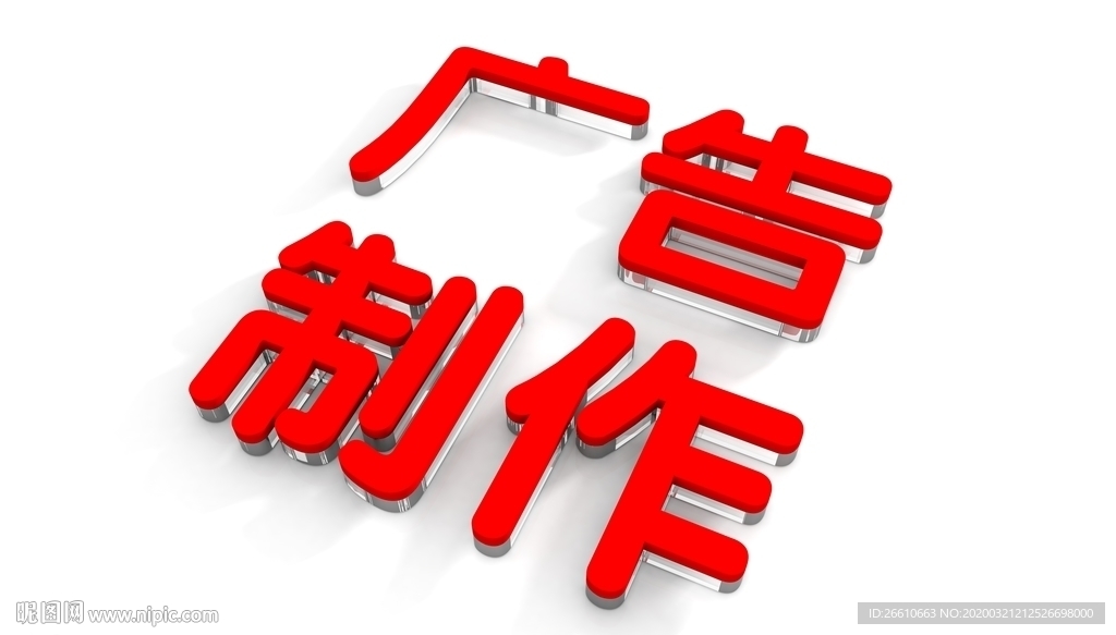 广告制作水晶字