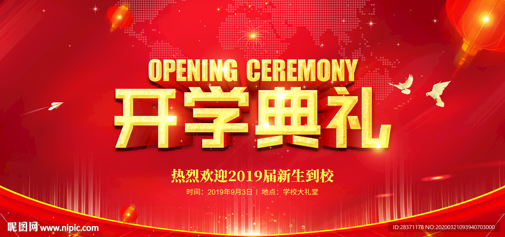开学典礼
