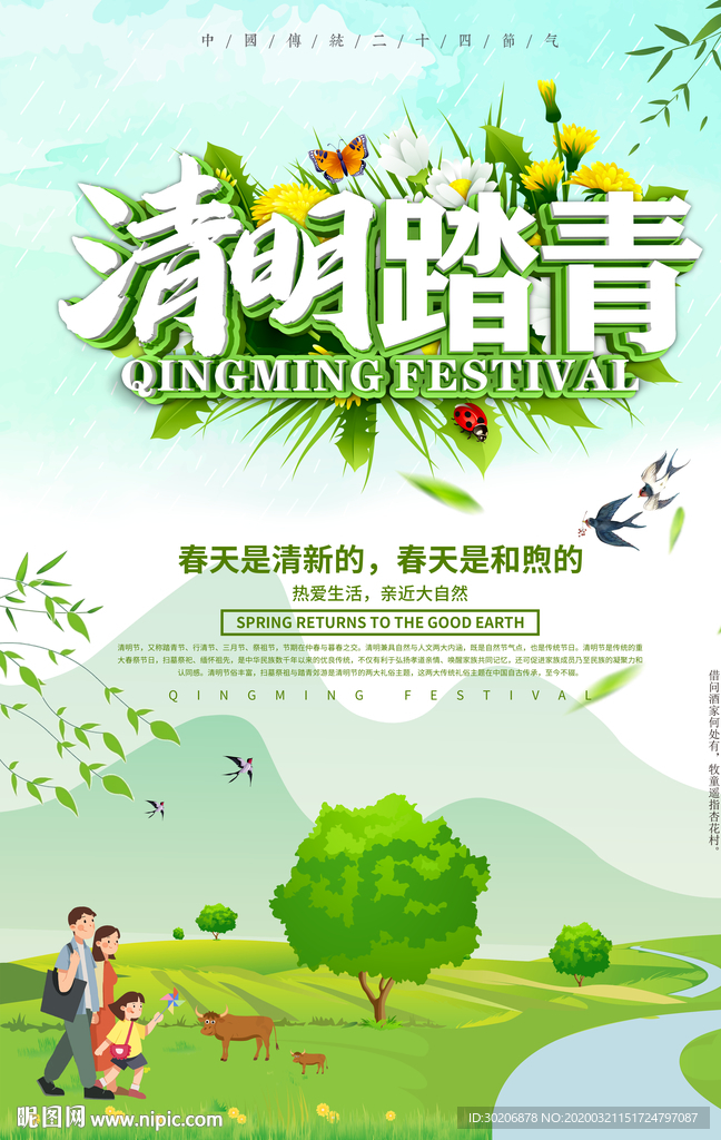 清明节踏春海报