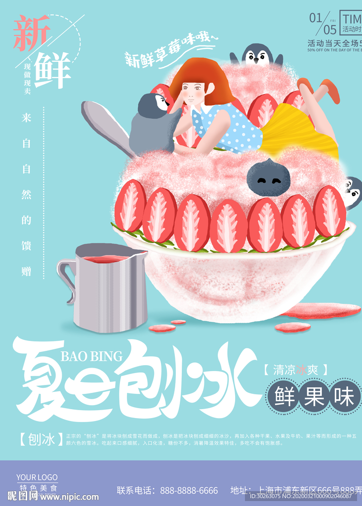 夏日刨冰