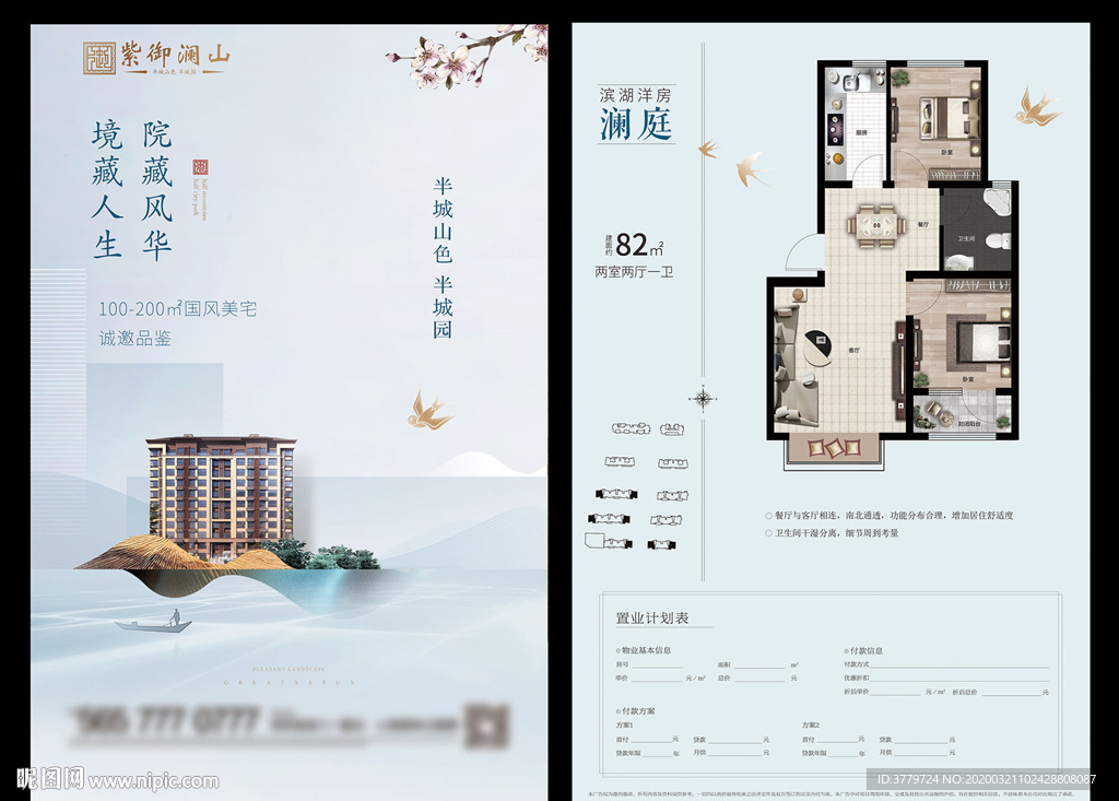 中式地产户型单页