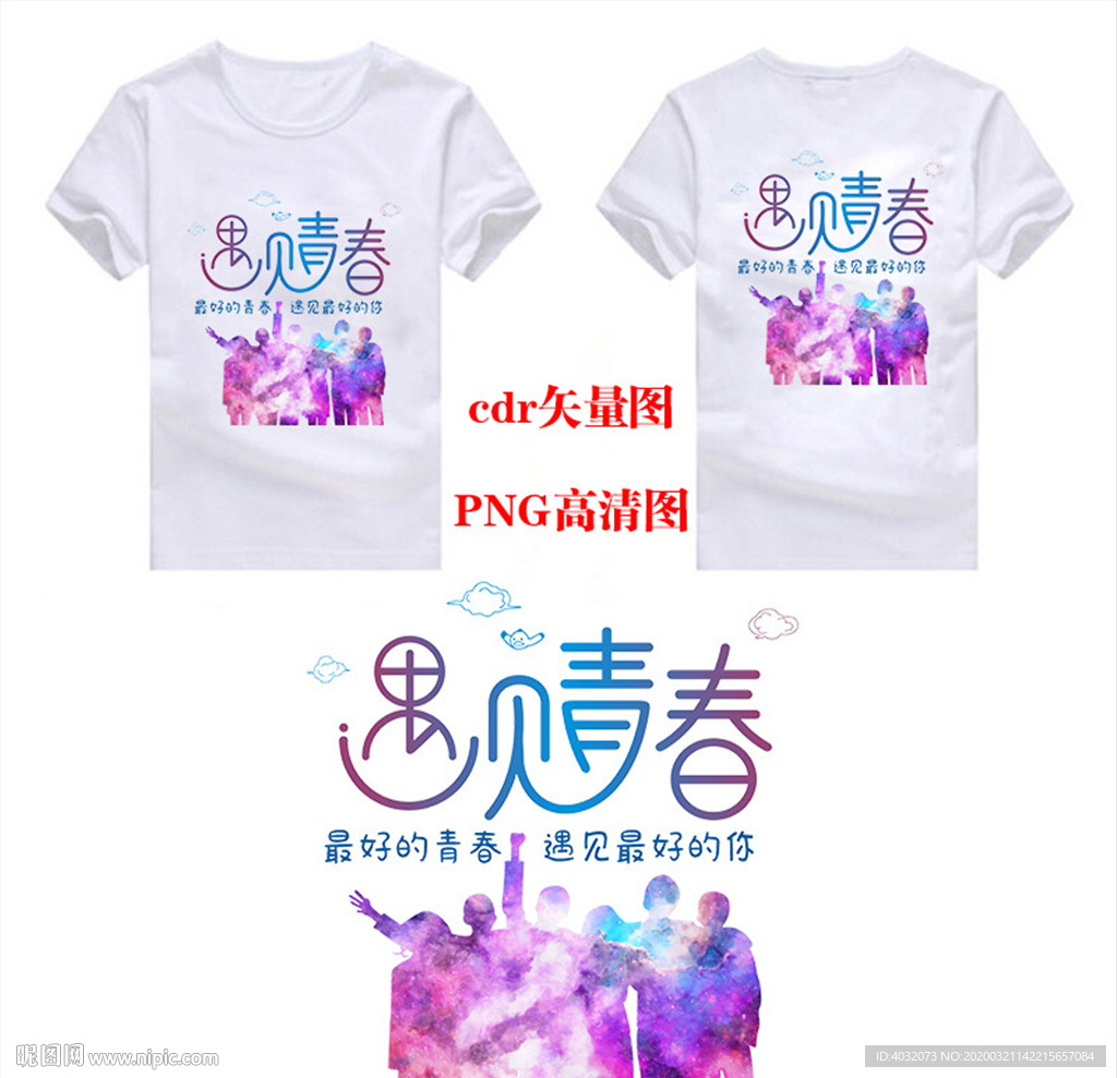 遇见青春同学聚会班服图案矢量图