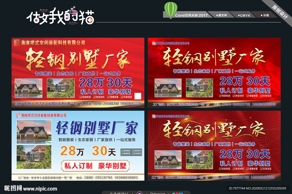 轻钢别墅 喷绘海报