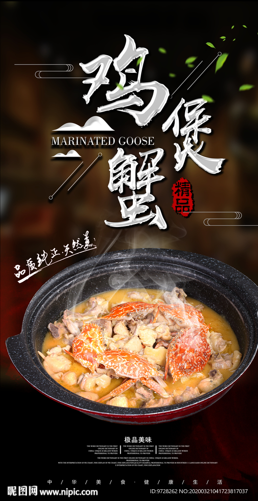 精品鸡煲蟹海报