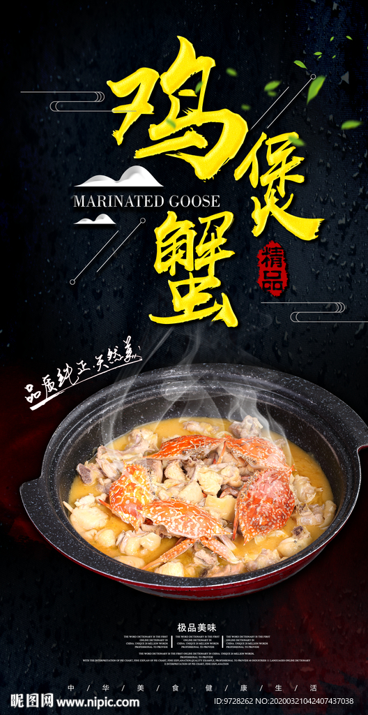 精品鸡煲蟹海报
