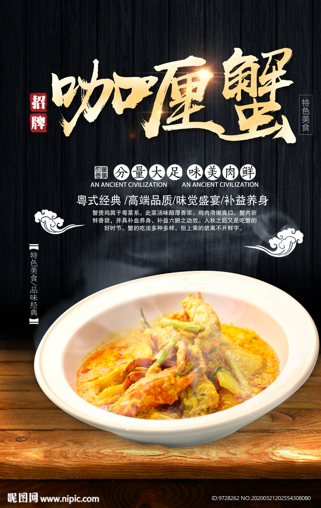 招牌咖喱蟹海报