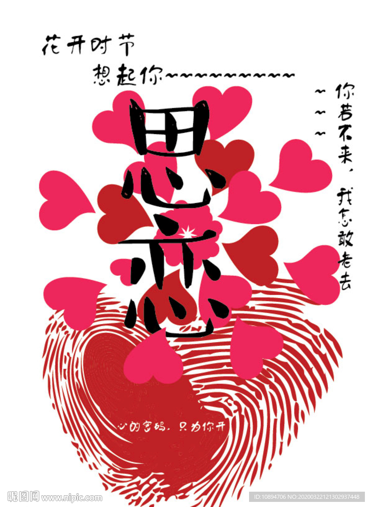 思恋海报